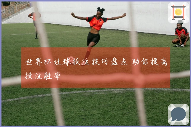 世界杯让球投注技巧盘点 助你提高投注胜率