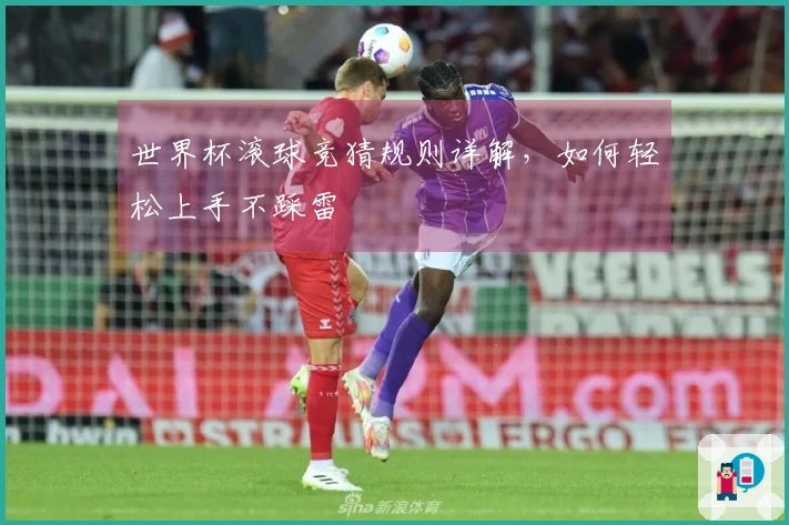 世界杯滚球竞猜规则详解，如何轻松上手不踩雷